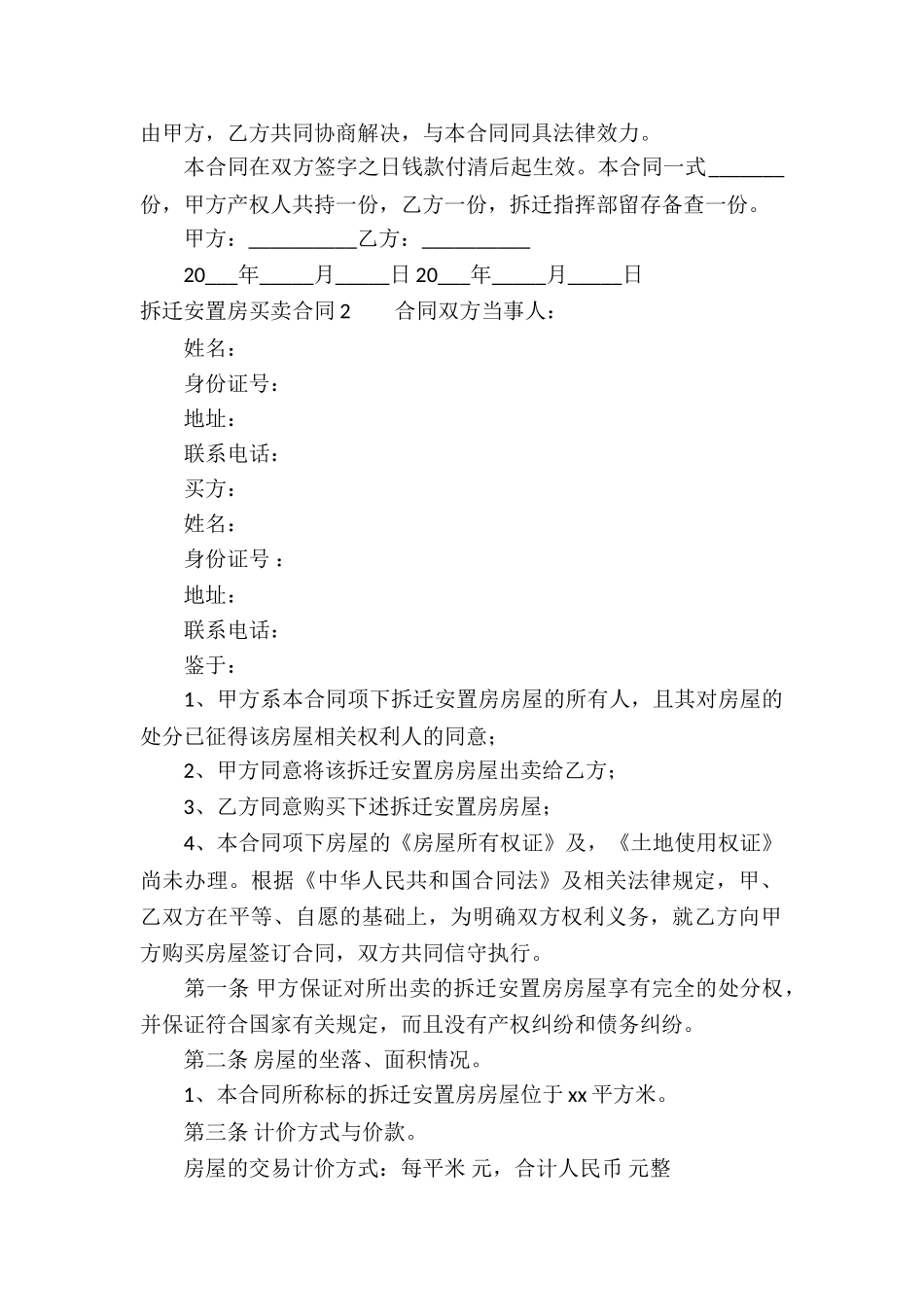 拆迁安置房买卖合同通用15篇_第2页