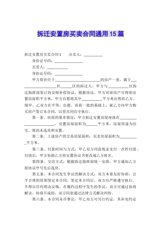 拆迁安置房买卖合同通用15篇