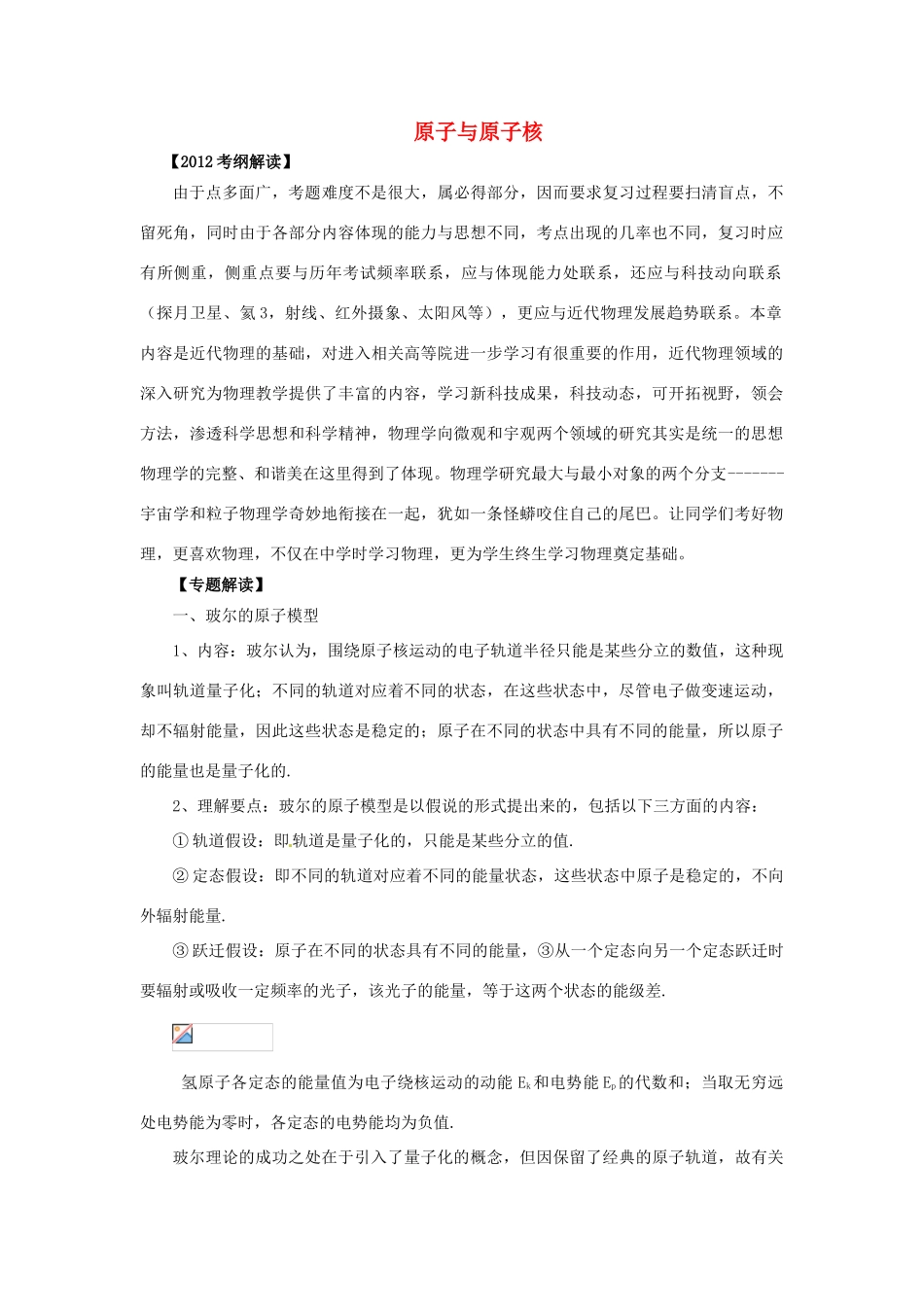 2012高考物理二轮复习精品资料Ⅰ 专题16原子和原子核教学案（教师版）_第1页