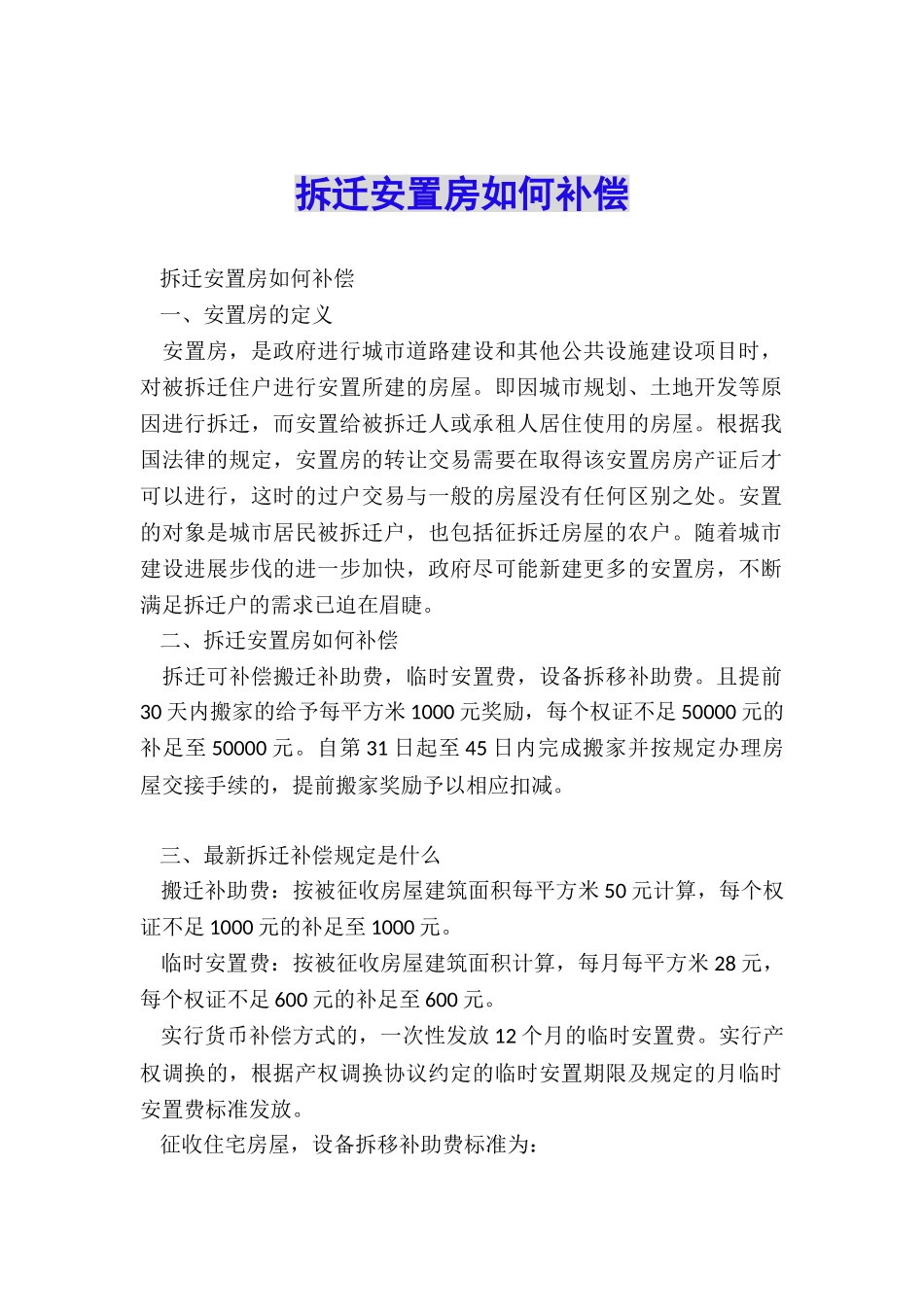 拆迁安置房如何补偿_第1页