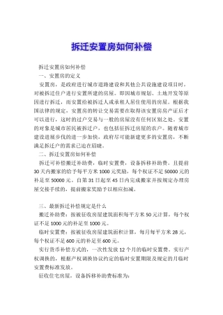 拆迁安置房如何补偿