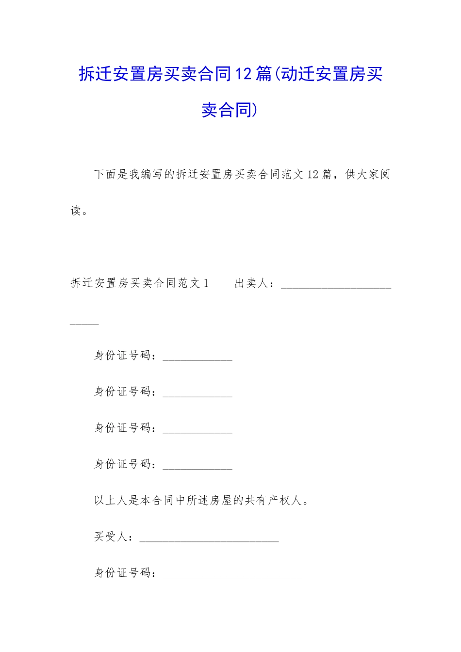 拆迁安置房买卖合同12篇(动迁安置房买卖合同)_第1页