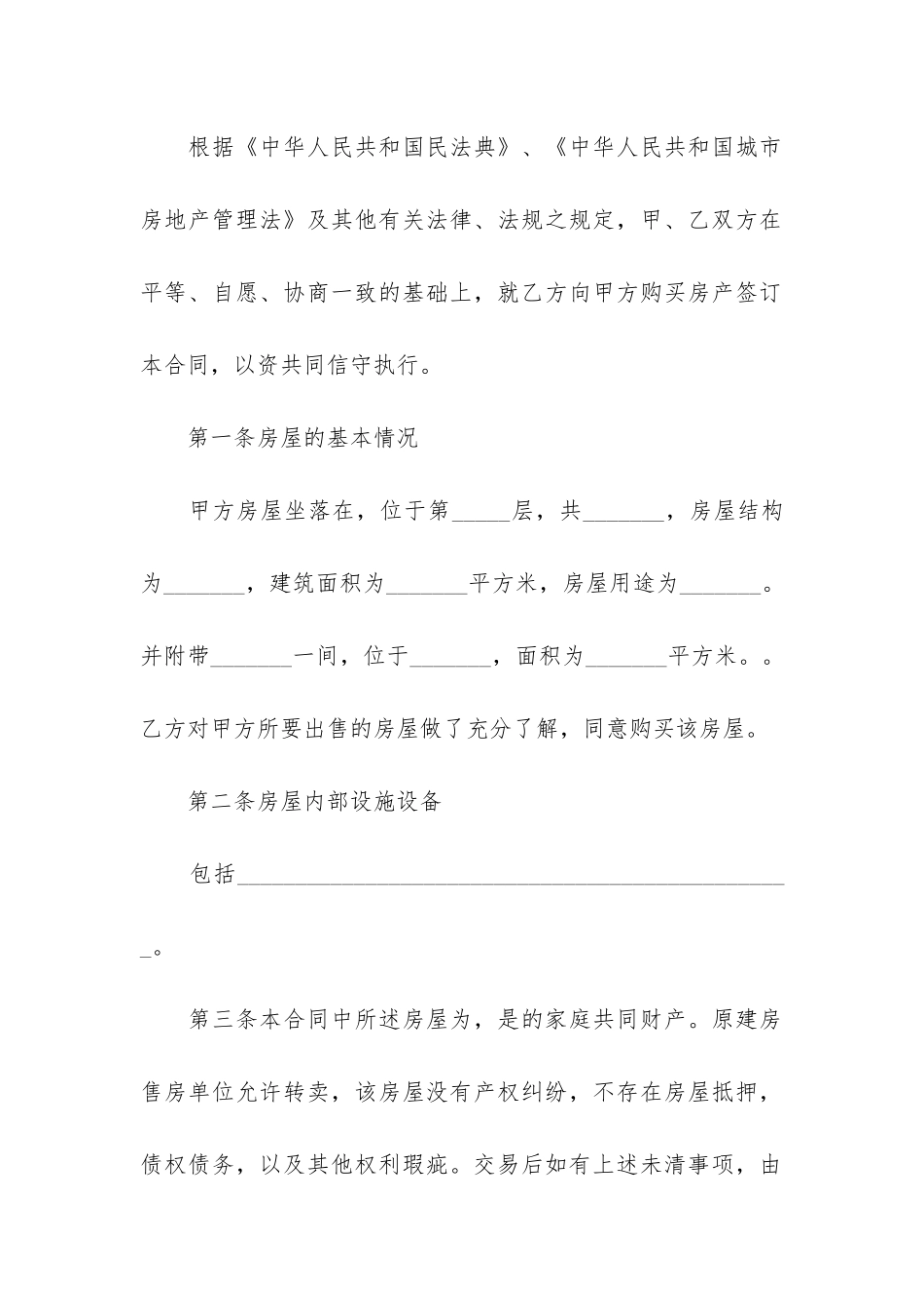 拆迁安置房买卖合同12篇(动迁安置房买卖合同)_第2页