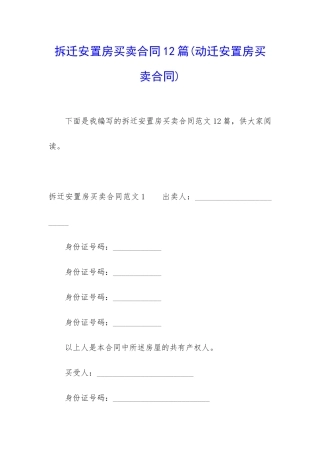 拆迁安置房买卖合同12篇(动迁安置房买卖合同)