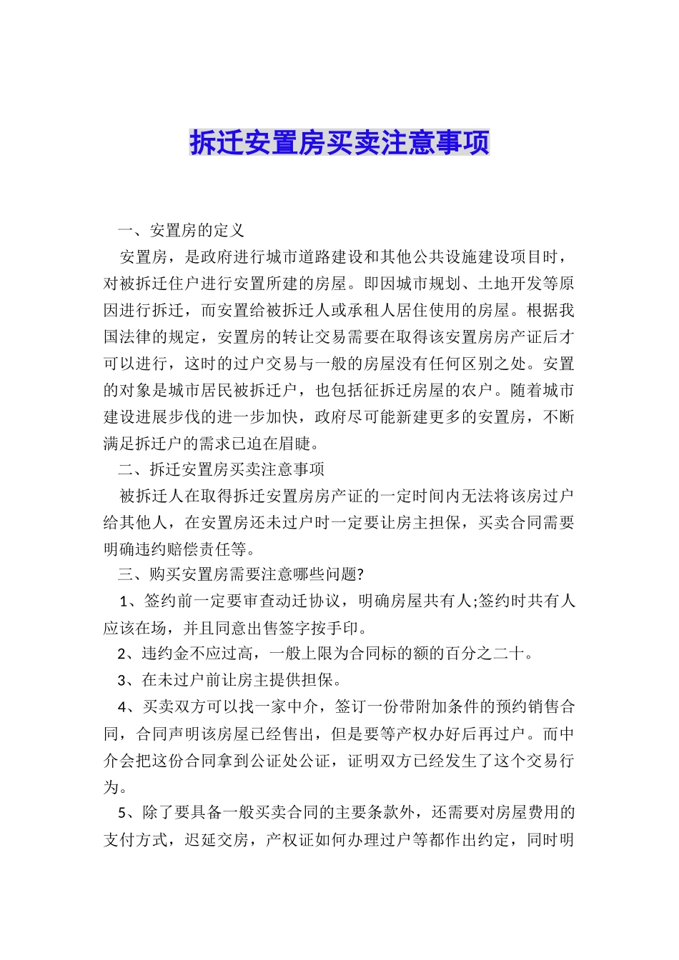 拆迁安置房买卖注意事项_第1页