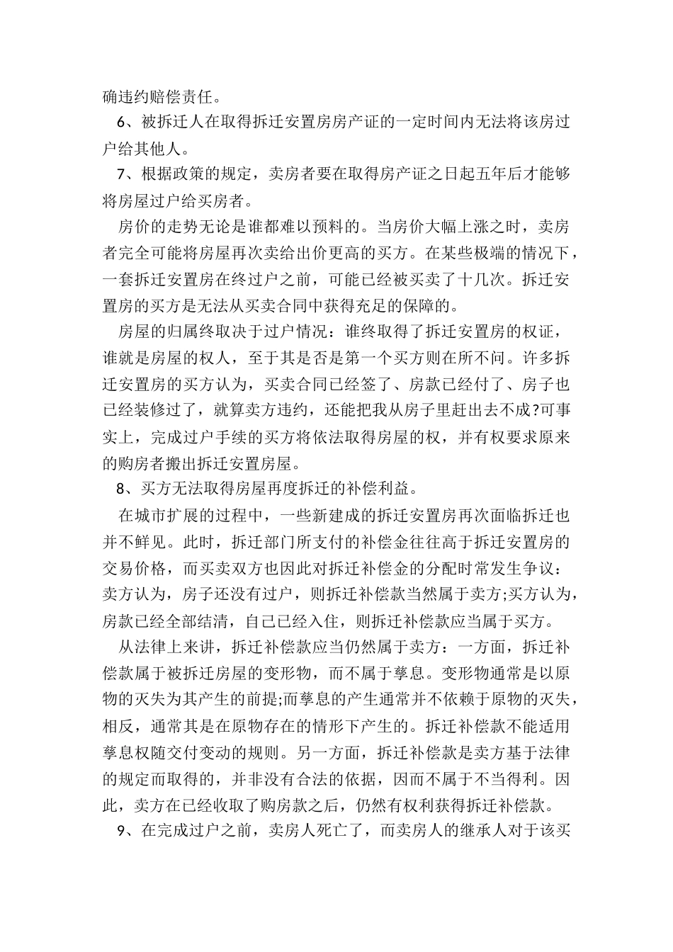 拆迁安置房买卖注意事项_第2页