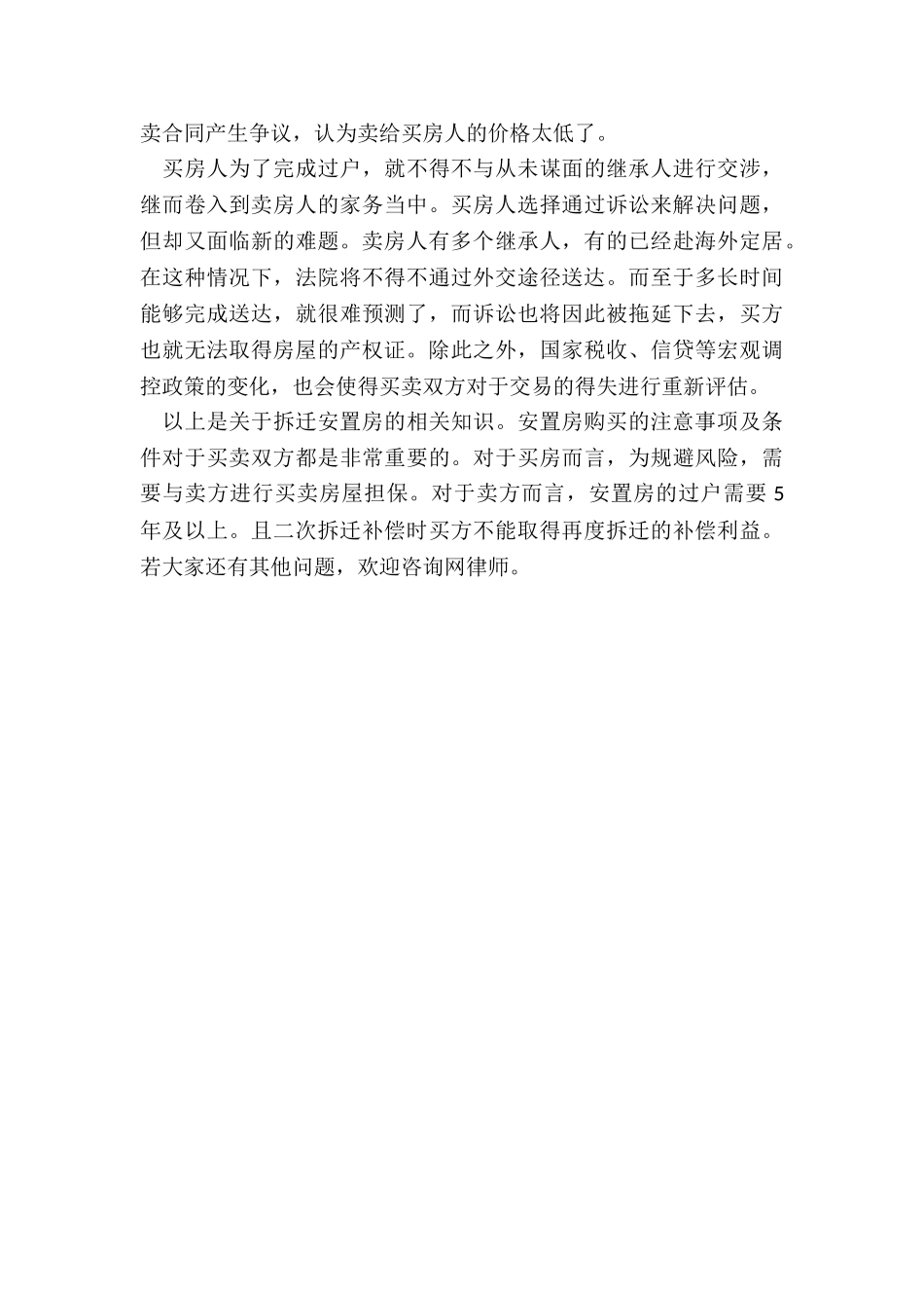 拆迁安置房买卖注意事项_第3页