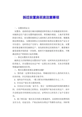 拆迁安置房买卖注意事项