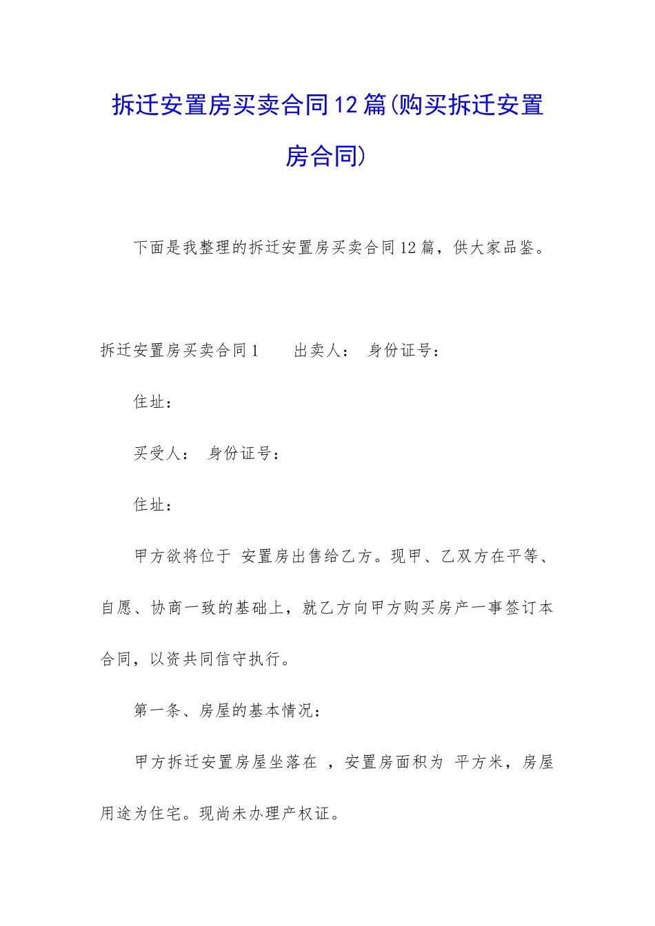 拆迁安置房买卖合同12篇_第1页