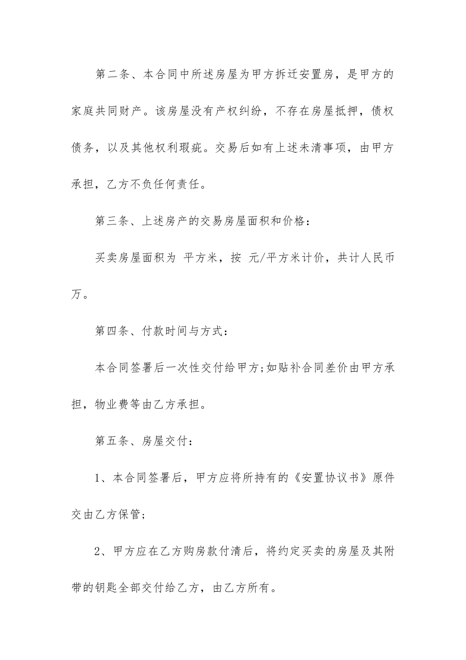 拆迁安置房买卖合同12篇_第2页