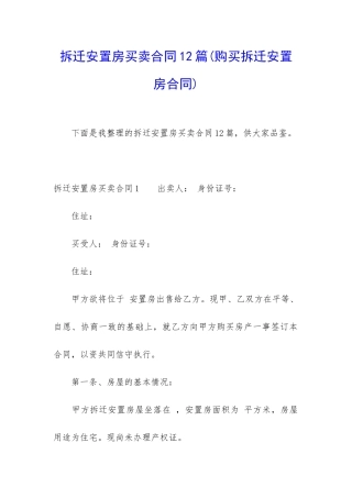 拆迁安置房买卖合同12篇