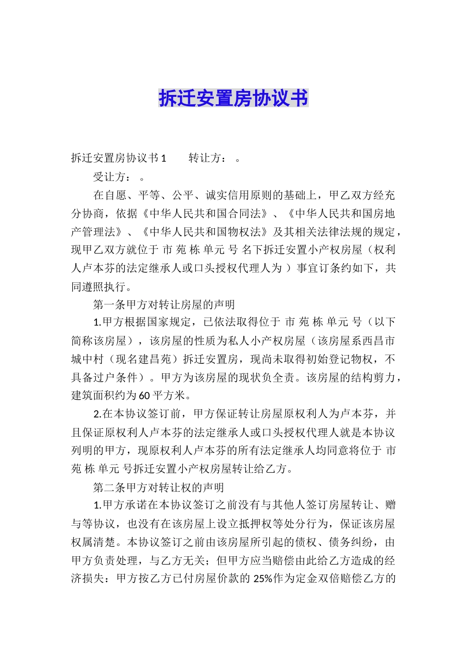 拆迁安置房协议书_第1页