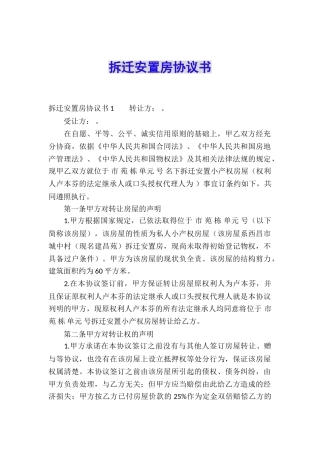 拆迁安置房协议书