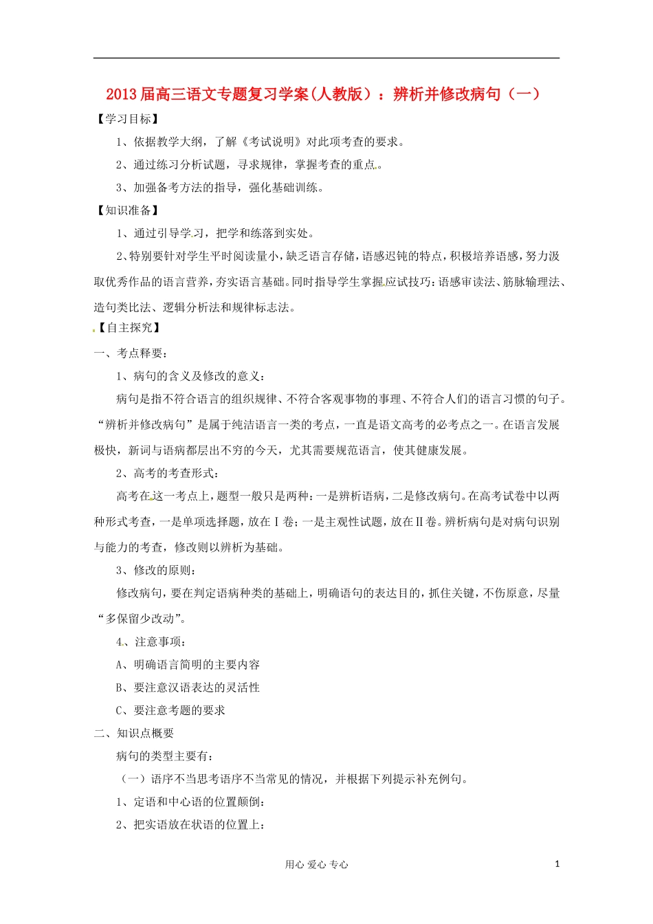 2013届高三语文专题复习 辨析并修改病句（一）学案 新人教版_第1页