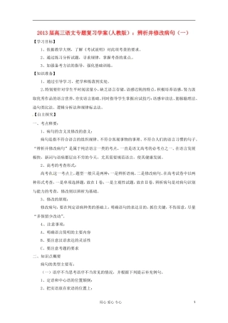 2013届高三语文专题复习 辨析并修改病句（一）学案 新人教版