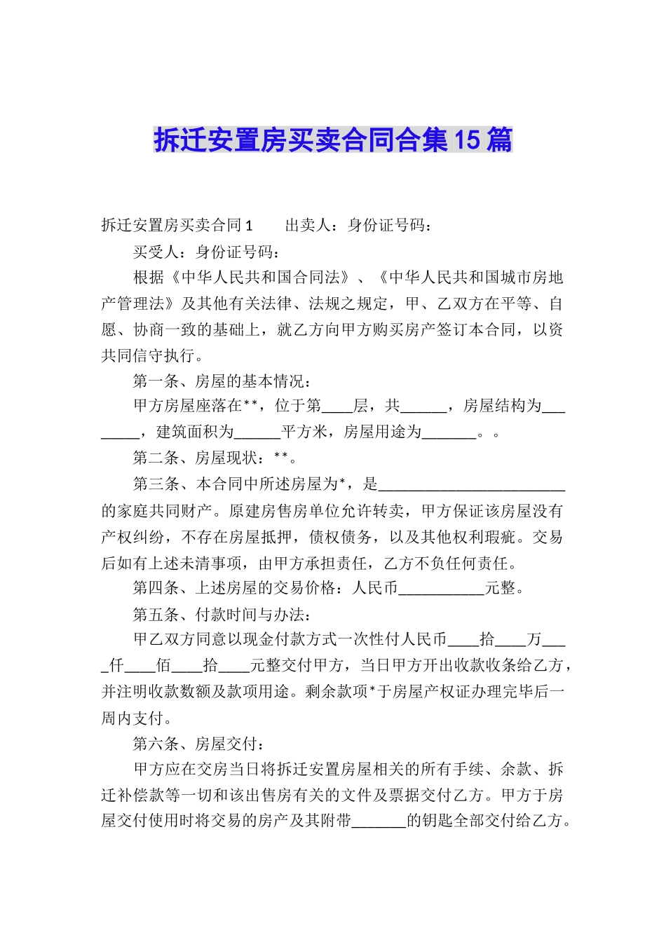 拆迁安置房买卖合同合集15篇_第1页
