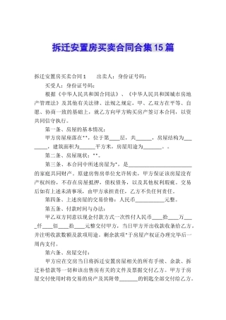 拆迁安置房买卖合同合集15篇