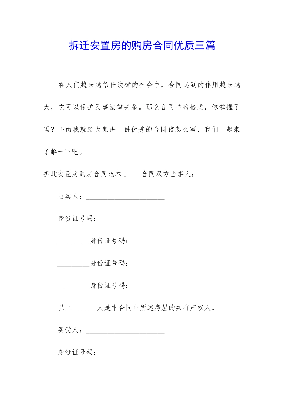 拆迁安置房的购房合同优质三篇_第1页