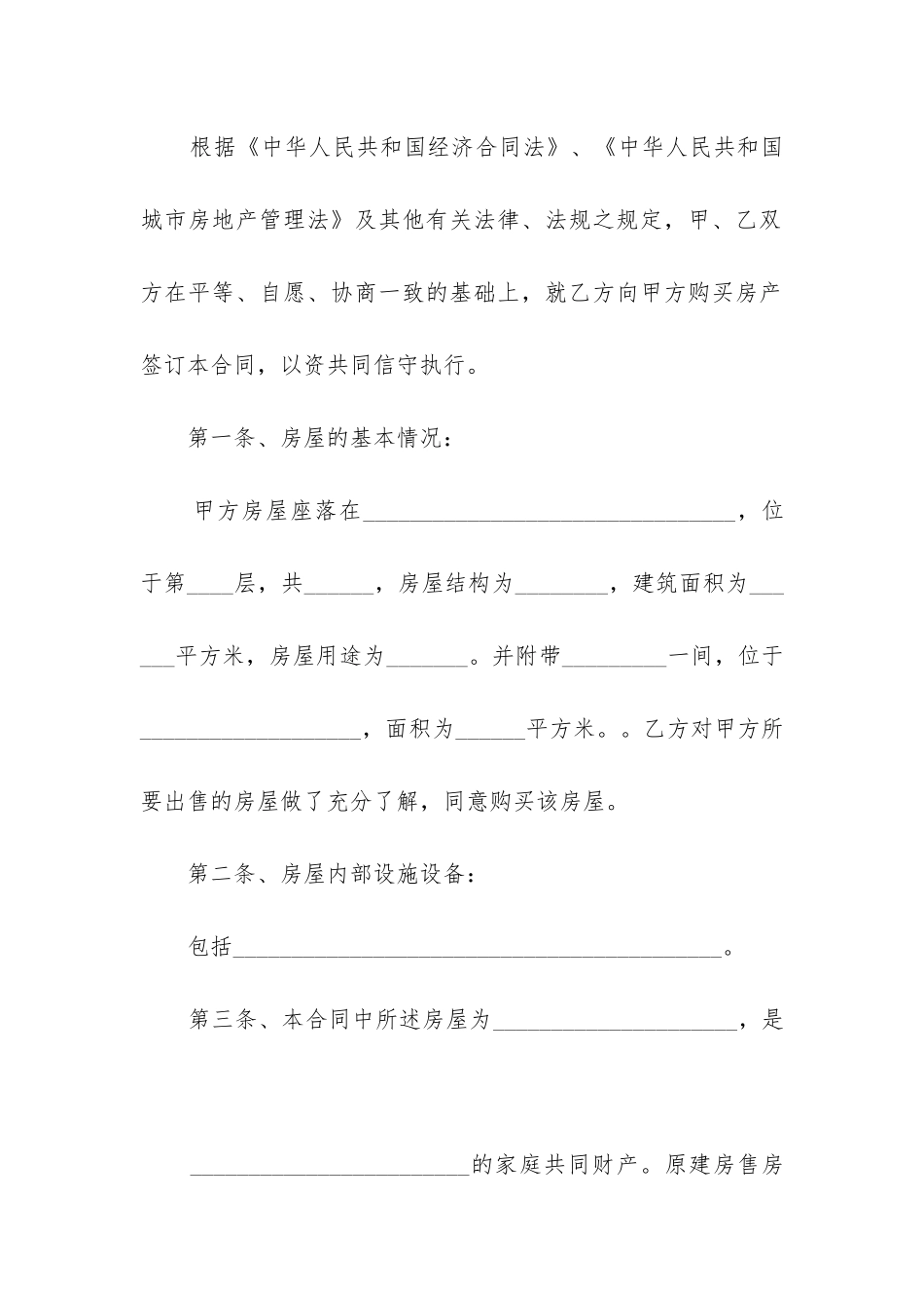 拆迁安置房的购房合同优质三篇_第2页