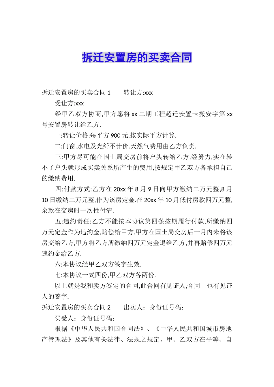 拆迁安置房的买卖合同_第1页
