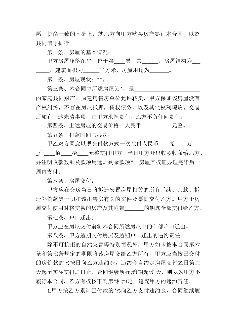 拆迁安置房的买卖合同_第2页