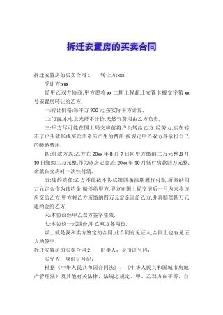 拆迁安置房的买卖合同