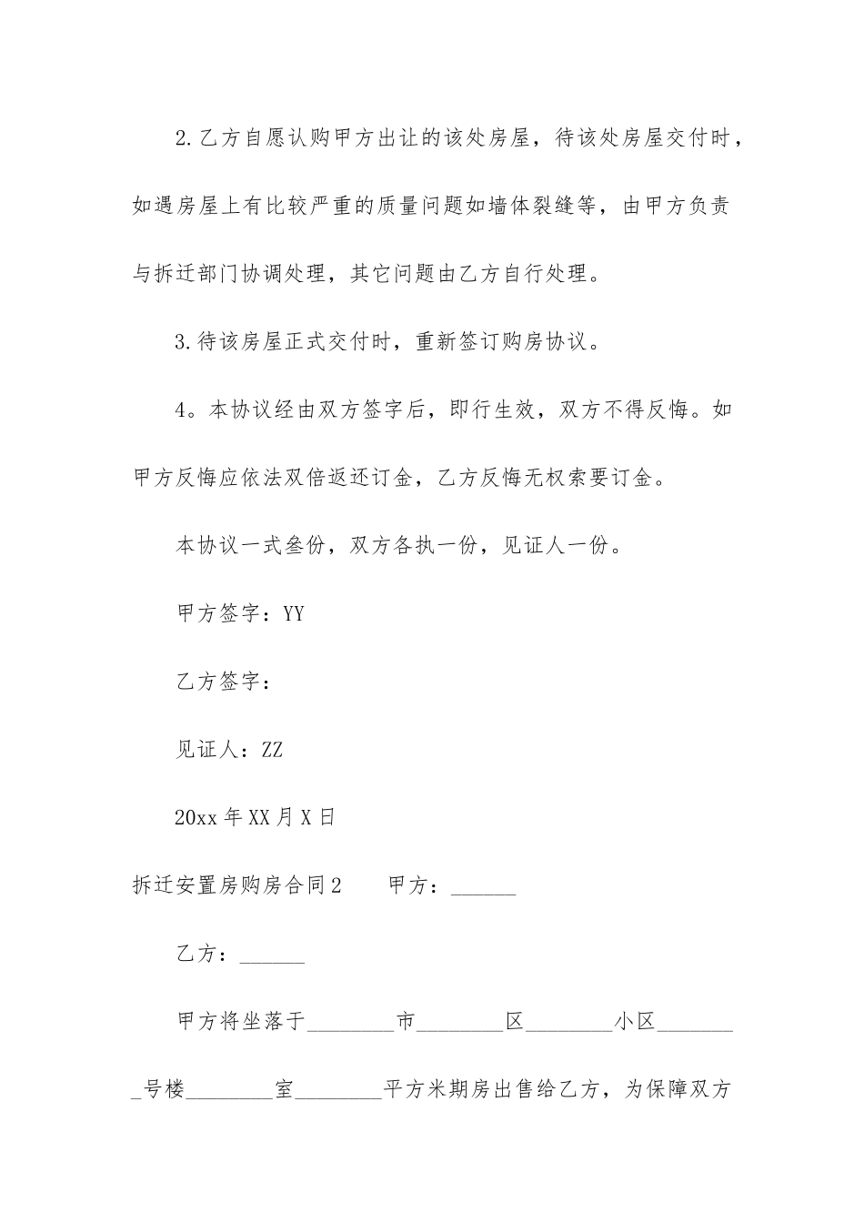 拆迁安置房购房合同7篇(拆迁安置房买卖合同协议)_第2页