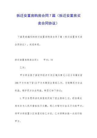 拆迁安置房购房合同7篇(拆迁安置房买卖合同协议)