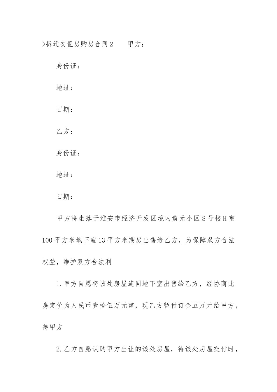 拆迁安置房购房合同7篇_第3页