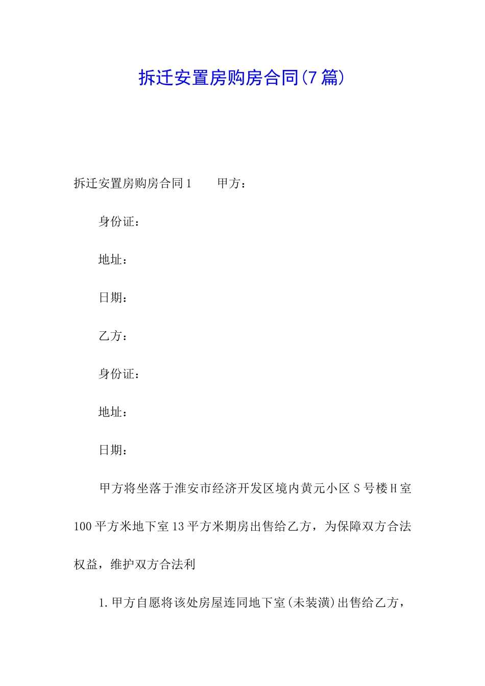 拆迁安置房购房合同(7篇)_第1页