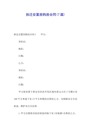 拆迁安置房购房合同(7篇)