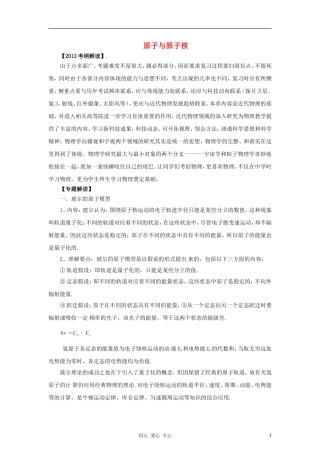 2012高考物理二轮复习精品资料Ⅰ 专题16原子和原子核教学案（学生版）