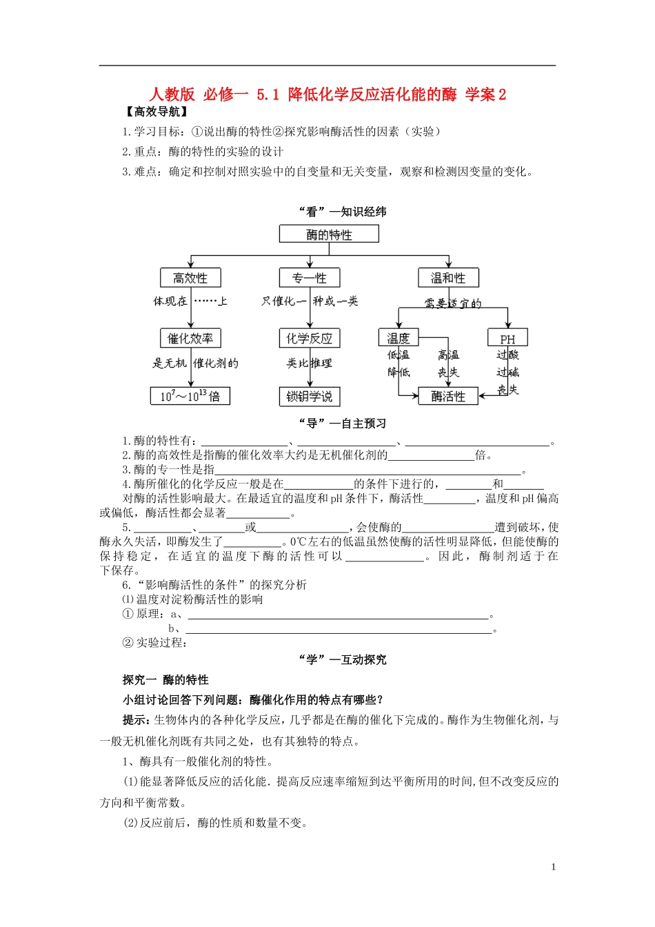 2013-2014学年高中生物 5.1 降低化学反应活化能的酶2导学案 新人教版必修1_第1页