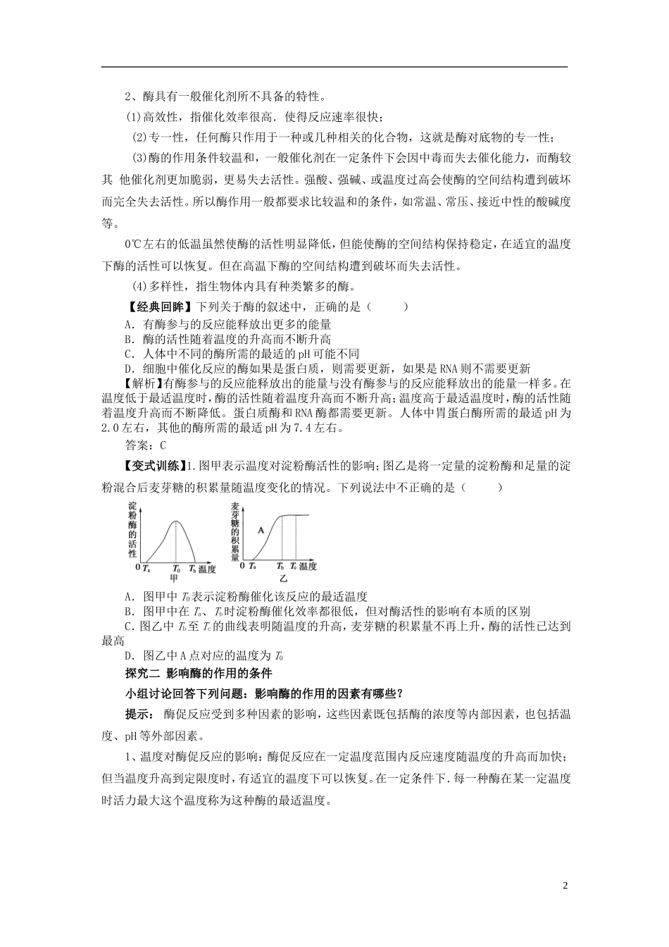 2013-2014学年高中生物 5.1 降低化学反应活化能的酶2导学案 新人教版必修1_第2页