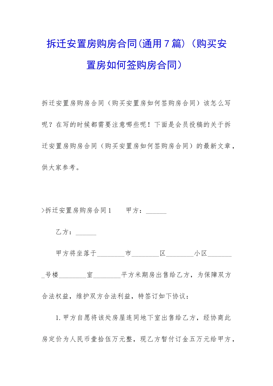 拆迁安置房购房合同(购买安置房如何签购房合同)_第1页