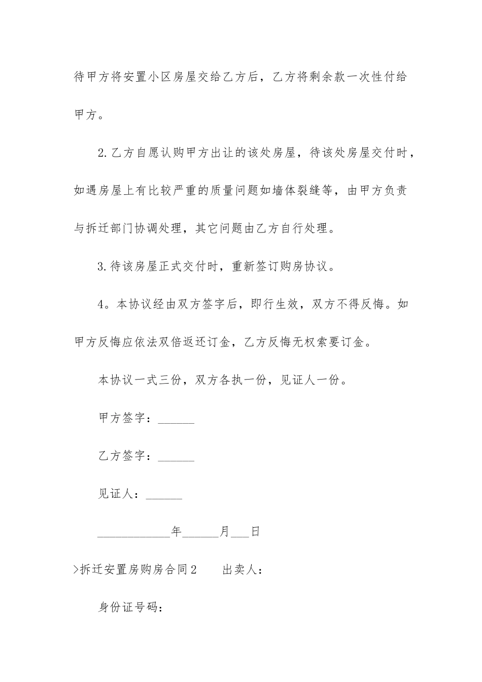 拆迁安置房购房合同(购买安置房如何签购房合同)_第2页