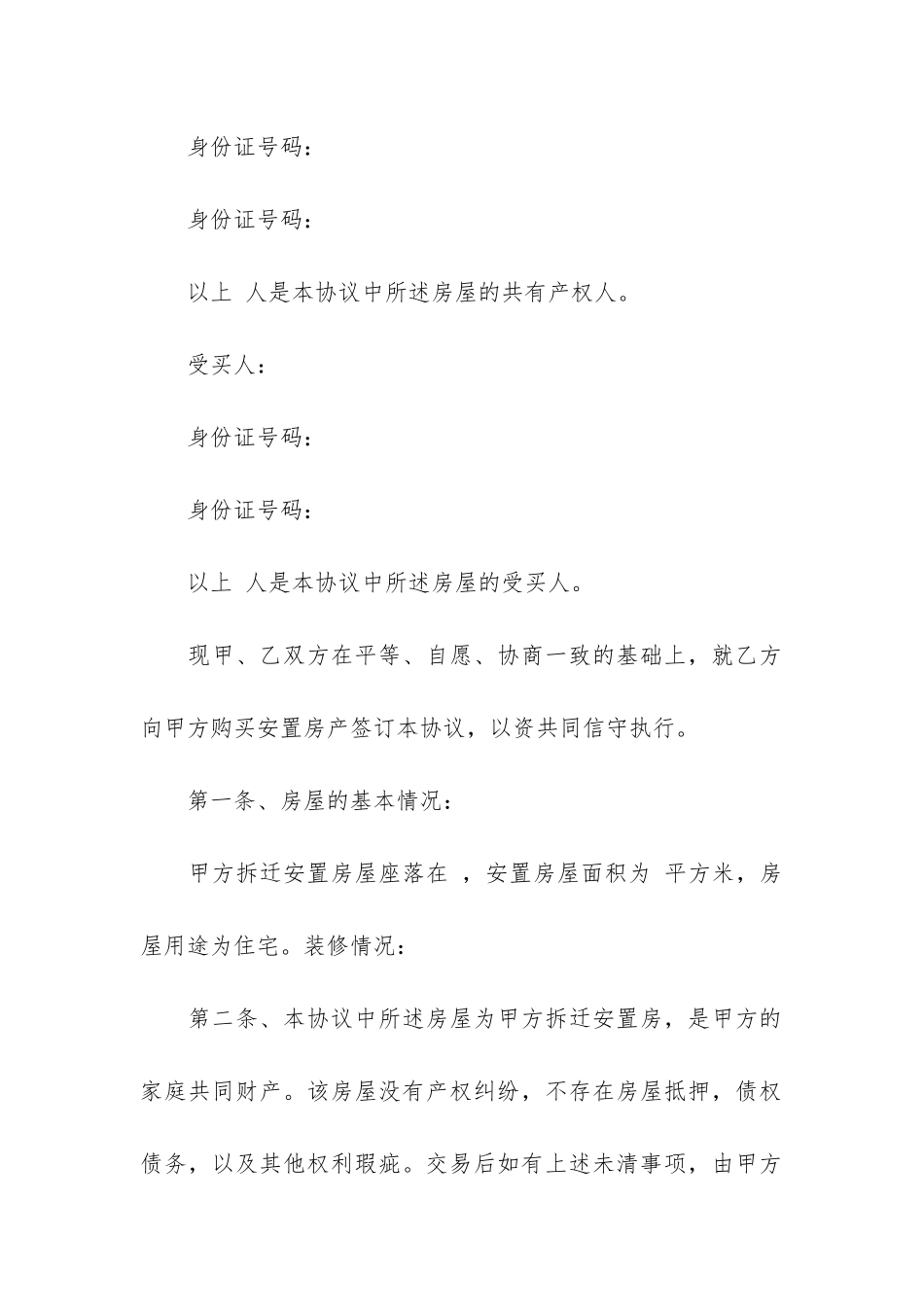 拆迁安置房购房合同(购买安置房如何签购房合同)_第3页