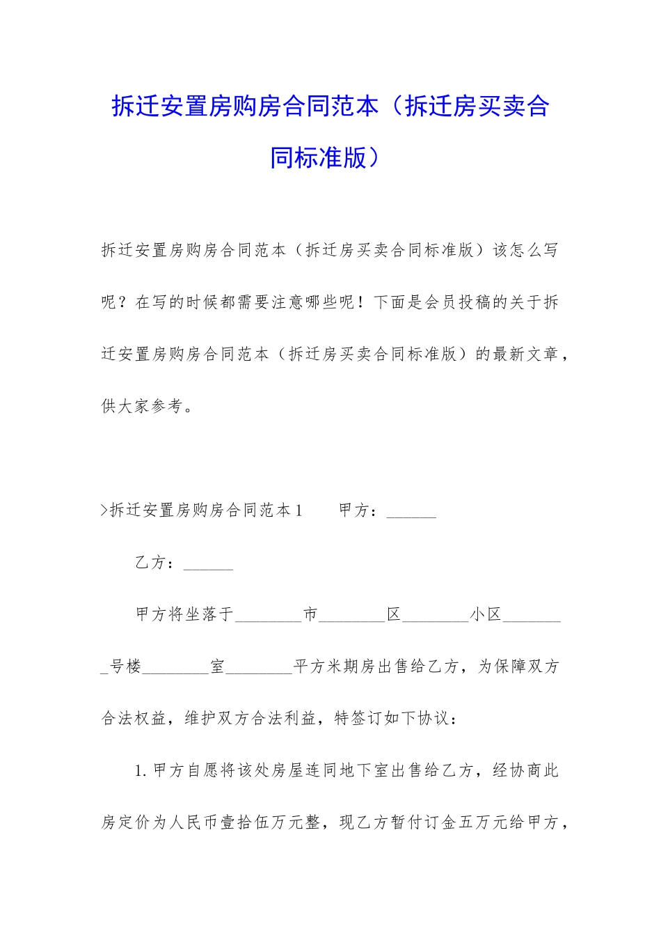 拆迁安置房购房合同范本_第1页