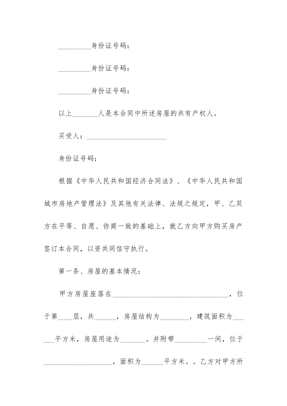 拆迁安置房购房合同范本_第3页