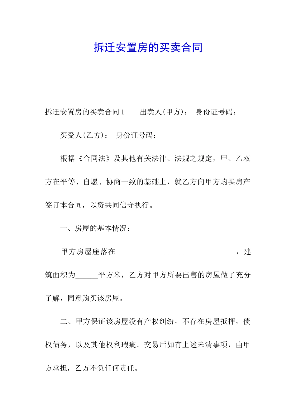 拆迁安置房的买卖合同_第1页
