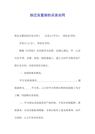 拆迁安置房的买卖合同