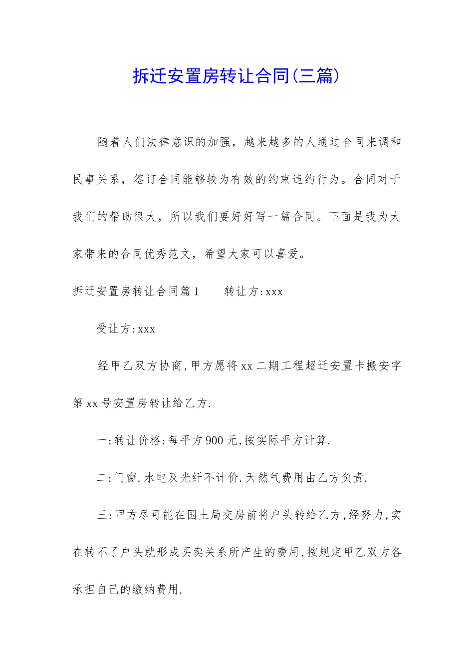 拆迁安置房转让合同_第1页