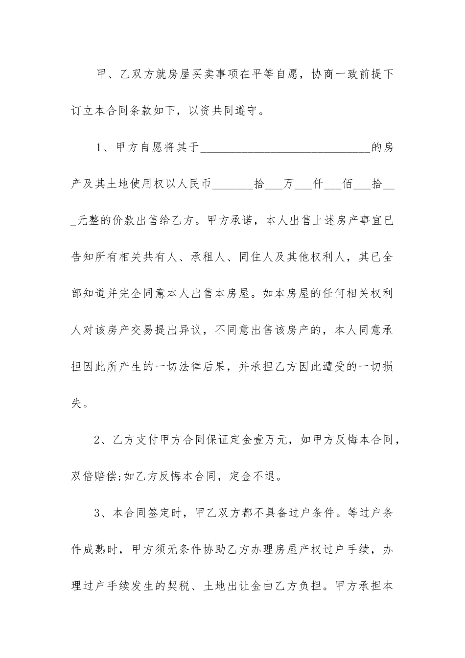 拆迁安置房转让合同_第3页
