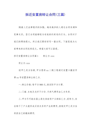 拆迁安置房转让合同