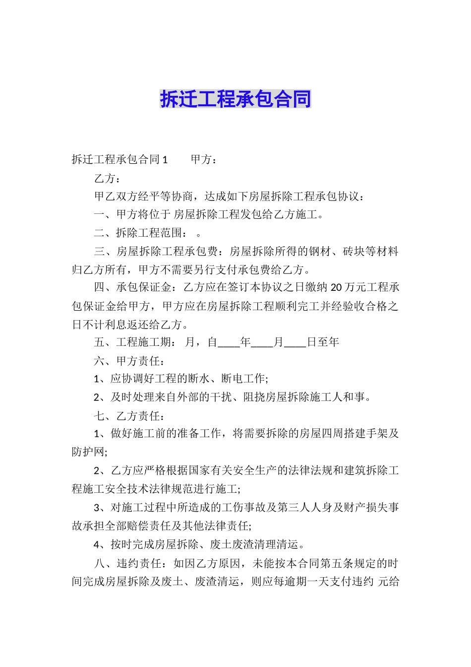 拆迁工程承包合同_第1页