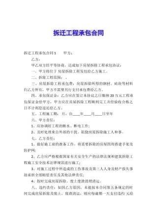 拆迁工程承包合同