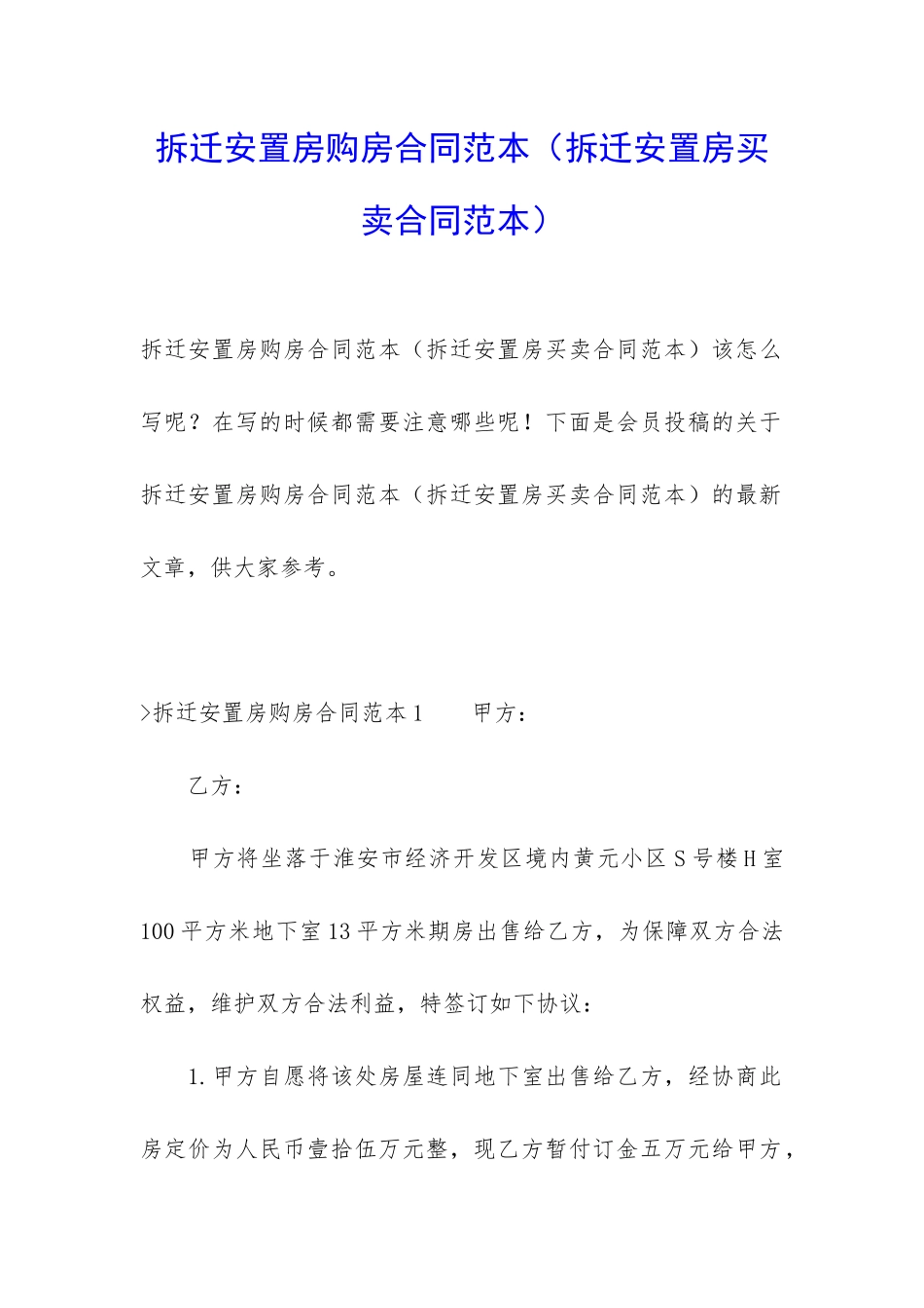 拆迁安置房购房合同范本(拆迁安置房买卖合同范本)_第1页