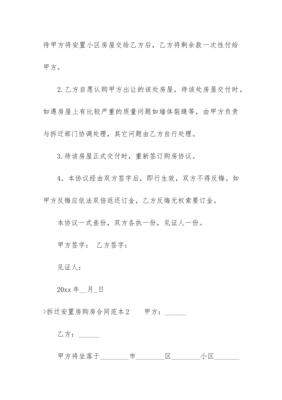 拆迁安置房购房合同范本(拆迁安置房买卖合同范本)_第2页