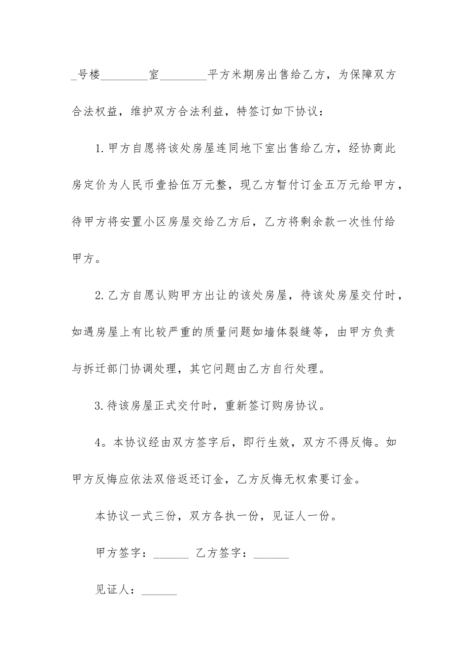 拆迁安置房购房合同范本(拆迁安置房买卖合同范本)_第3页