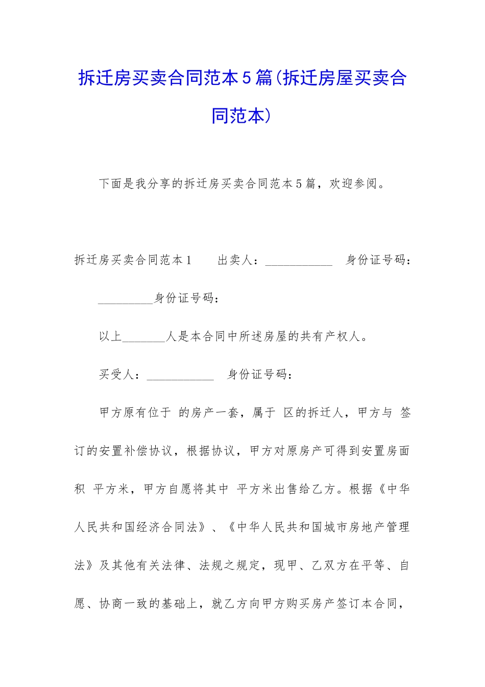 拆迁房买卖合同范本5篇_第1页